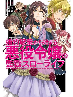 山崎響×平未夜] 婚約破棄から始まる悪役令嬢の監獄スローライフ zip